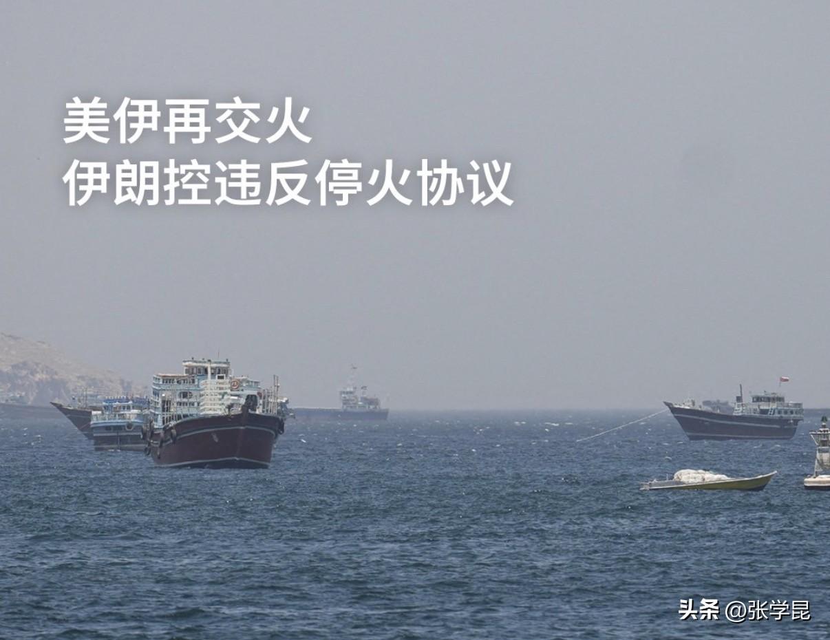 美国与伊朗在霍尔木兹海峡再度交火，停火协议又一次出现破裂迹象。据美军说法，伊朗周