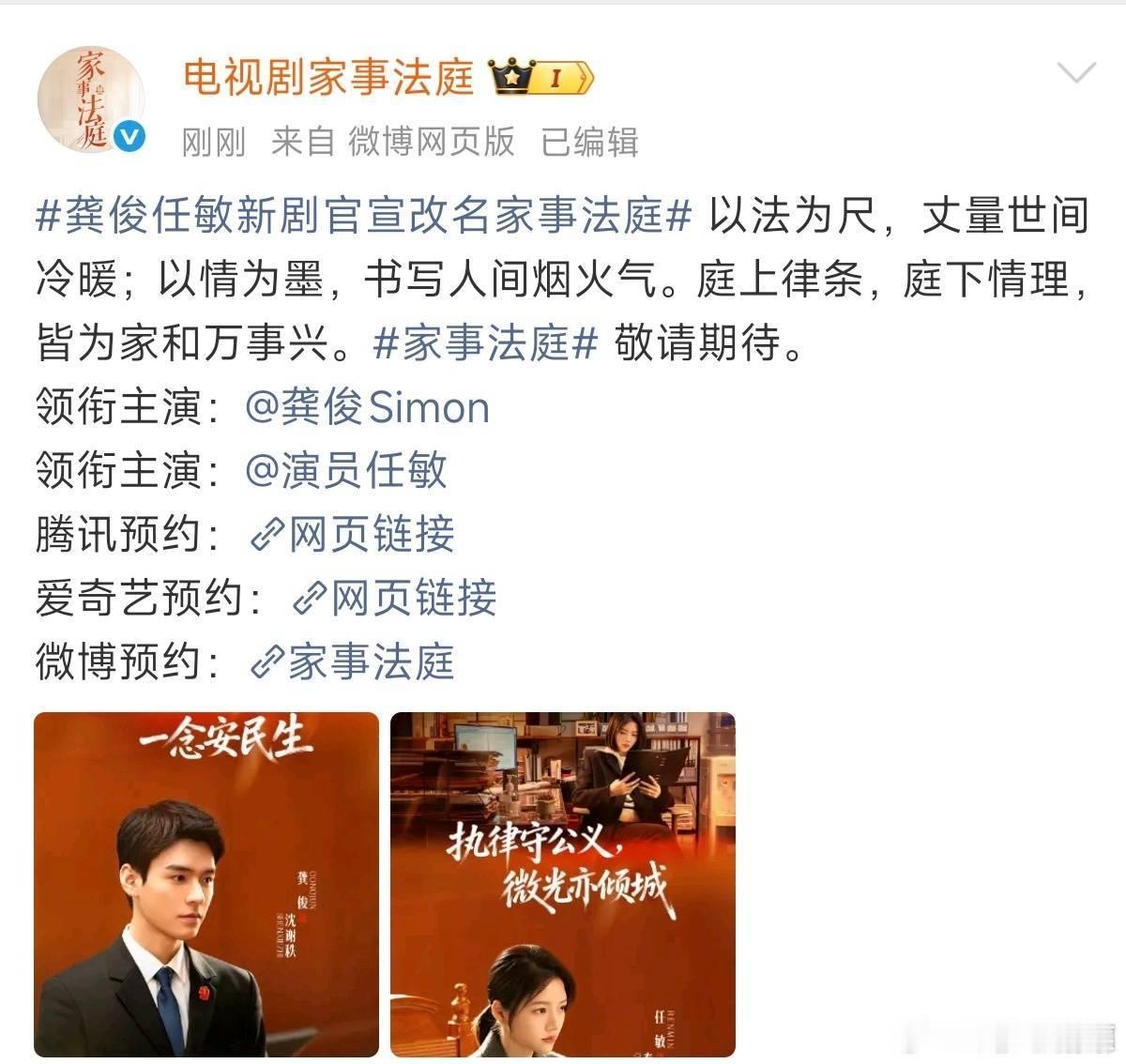 刚刚，龚俊任敏新剧《我们与法庭的距离》官宣改名《家事法庭》，看来是快要播出了 