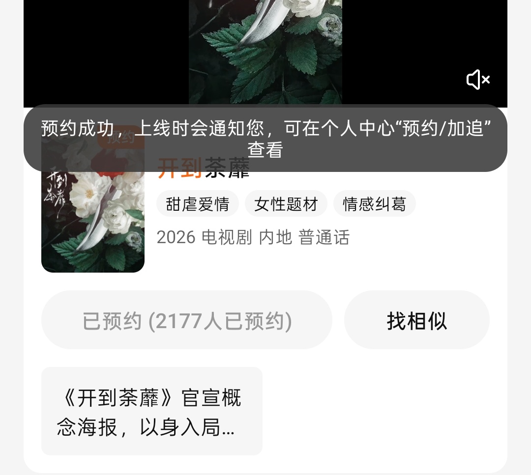 开到荼蘼 《开到荼蘼》腾讯视频站内预约开启🔛白鹿剧粉抢数字游戏又开始了白鹿王韵