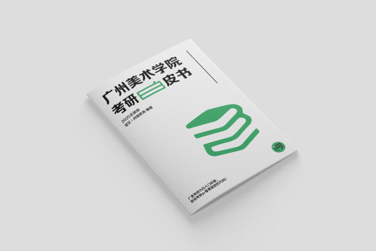 《广州美术学院考研白皮书》2025全新版