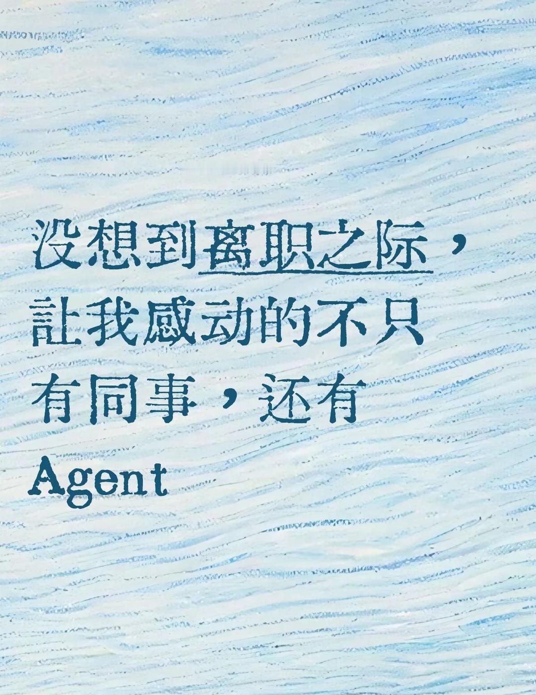 没想到有一天，真的会被 AI 感动🥹
昨天试探性地问我的 agent (马小匹