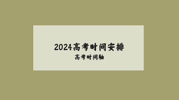 2024高考时间轴，祝各位考生金榜题名