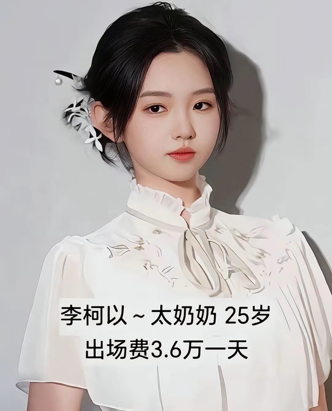 短剧《太奶奶3》演员出场费对比 