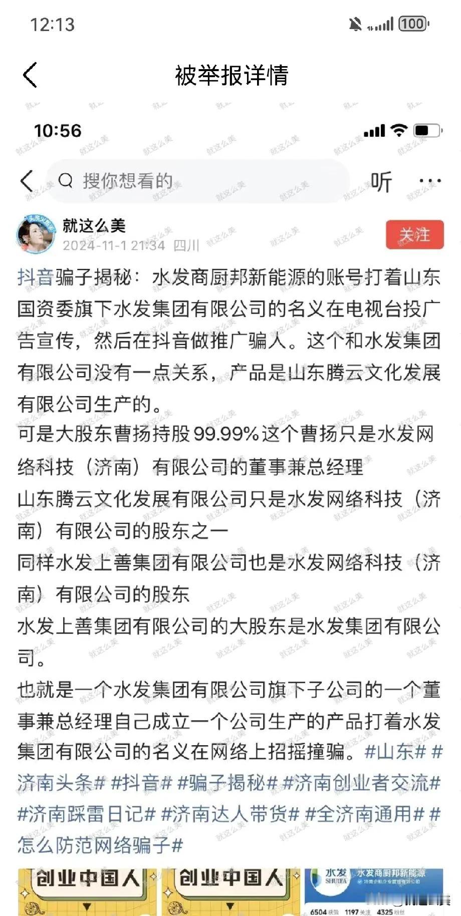 你一定想不到，揭秘抖音骗子信息，返被骗子投诉！
投诉方提供的水发网科科技（济南）