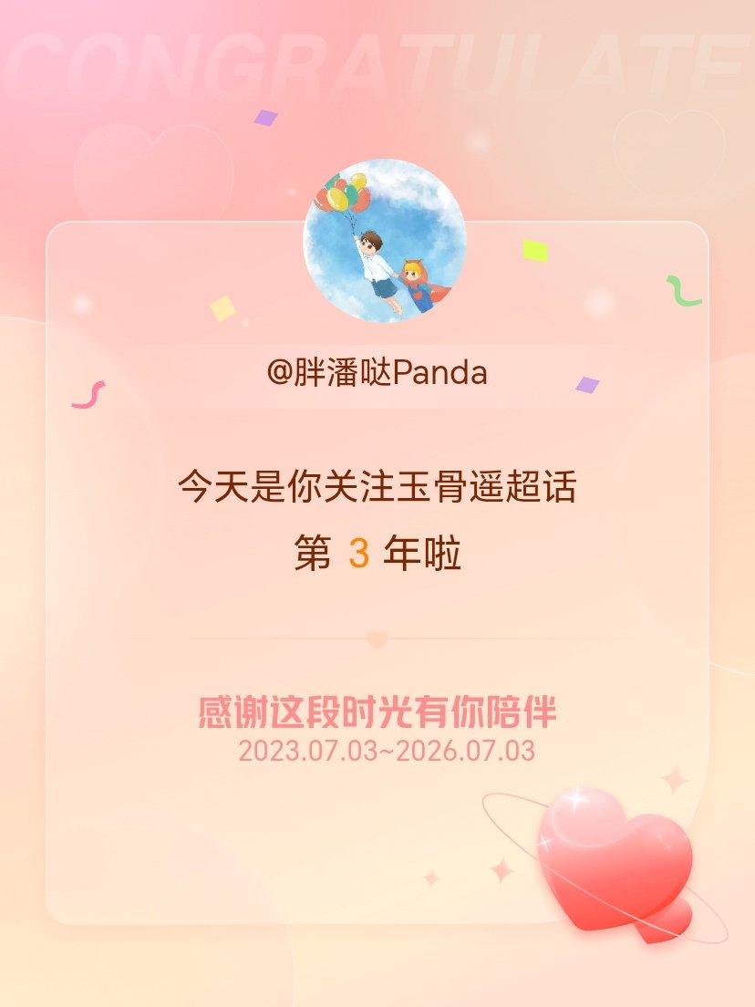 玉骨遥今天是我关注超话的第3年，希望能继续伴你一路前行～顺顺利利 