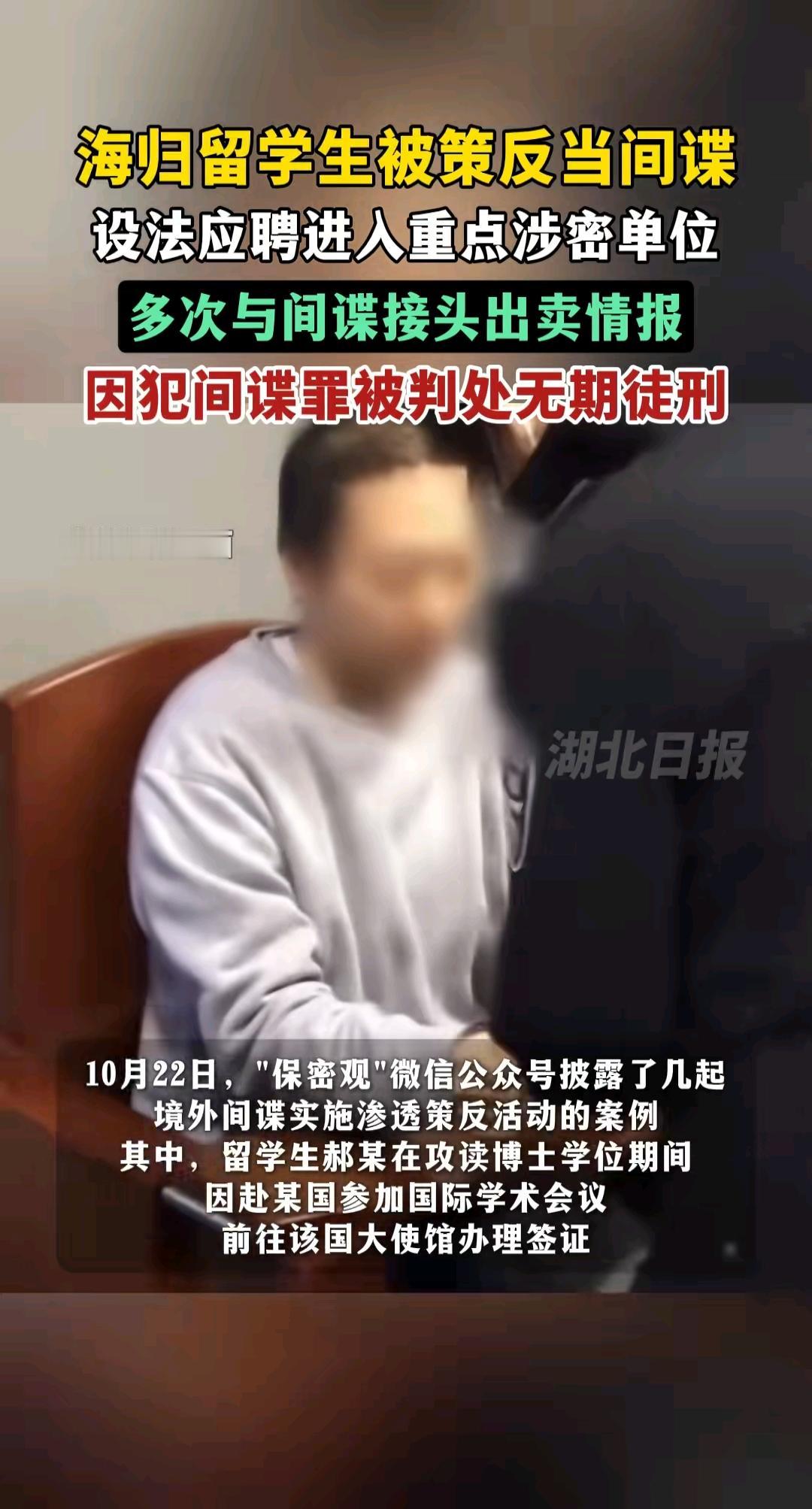 海归留学生被策反
设法应聘进入重点涉密单位
 
寒窗苦读熬到博士
却把学问用在卖