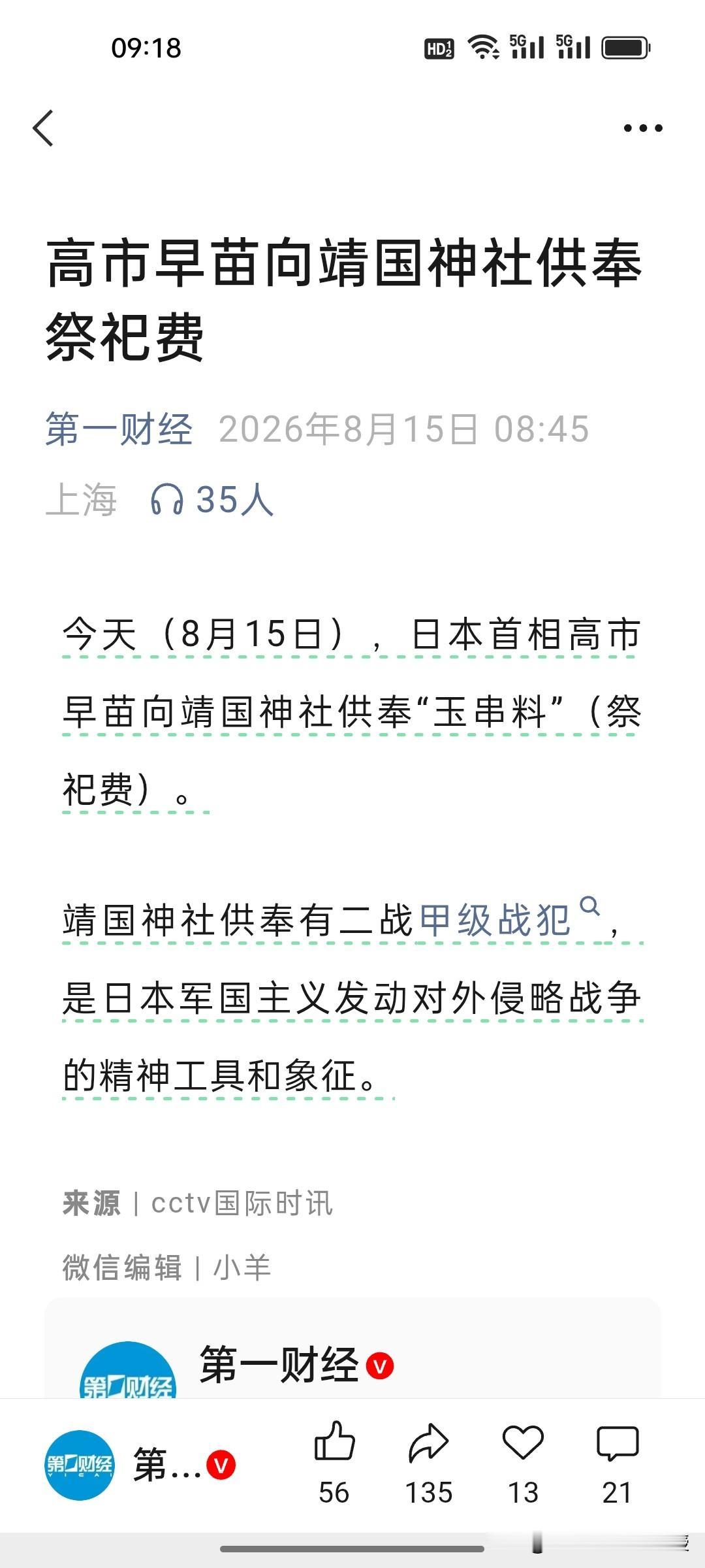 高市早苗在今天8月15日这个特殊日子做出让人警惕的举动，真是不知悔改。
 
8月