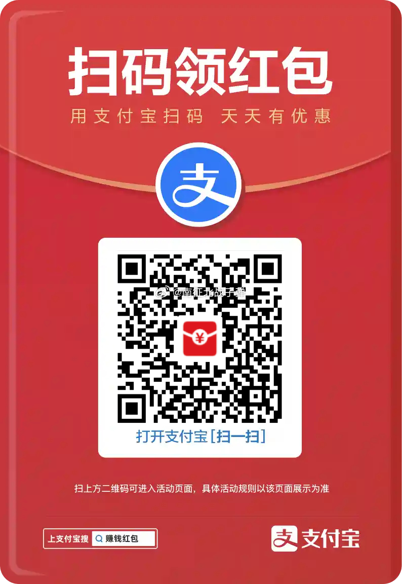 家人们！保存图片，打开支付宝扫码，有几块到几十金额不等红包领取。 每天可扫[作揖