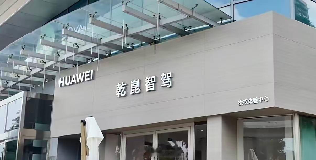 “鸿蒙智行”“HUAWEI 乾崑智驾”华为不造车，帮助车企造车和卖车。 