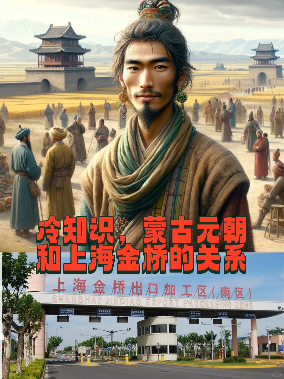 冷知识，蒙古元朝和上海金桥的关系