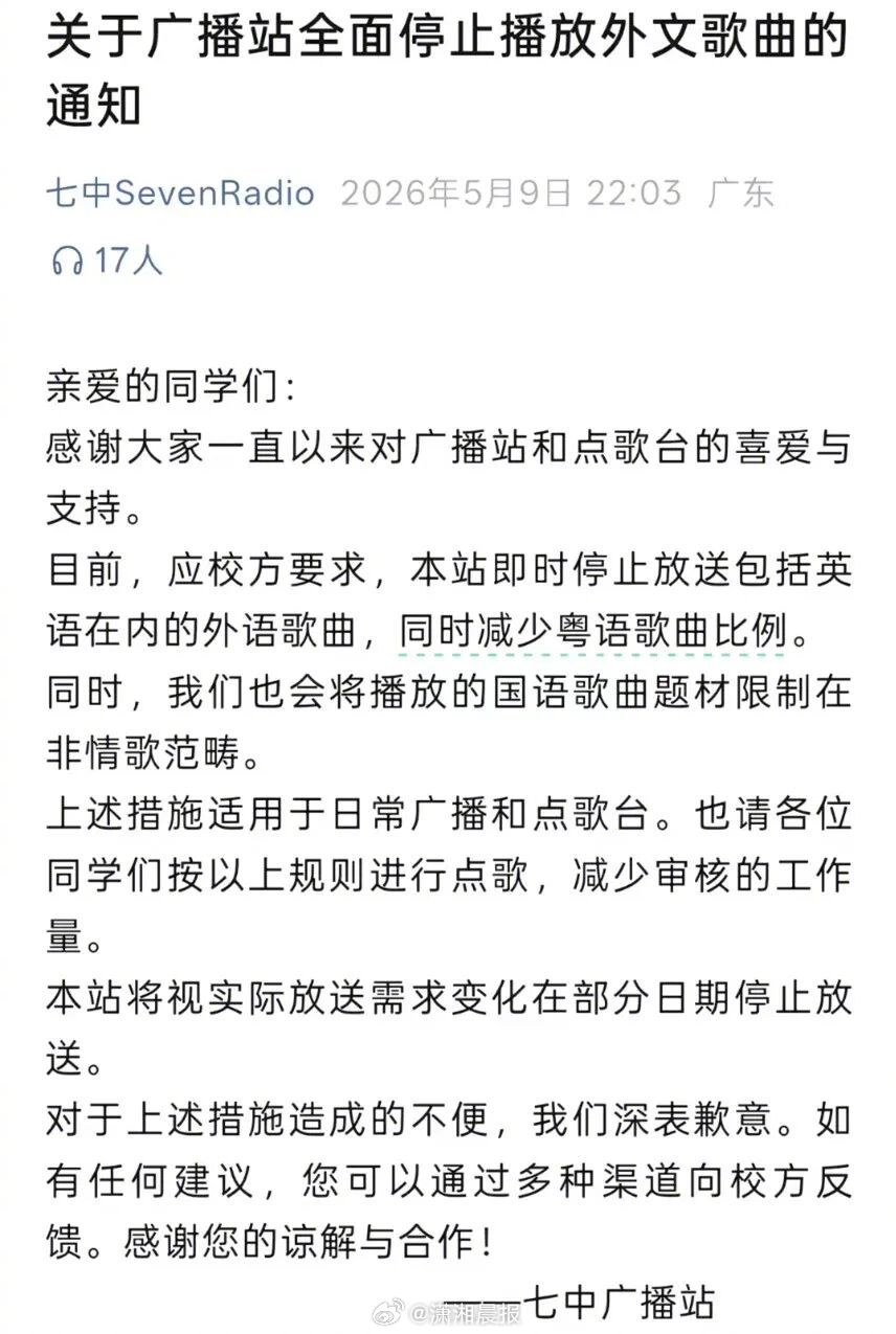 #中学广播站疑停放外文歌减少粤语歌#【广州一中学广播站称停止播放外文歌曲，减少粤