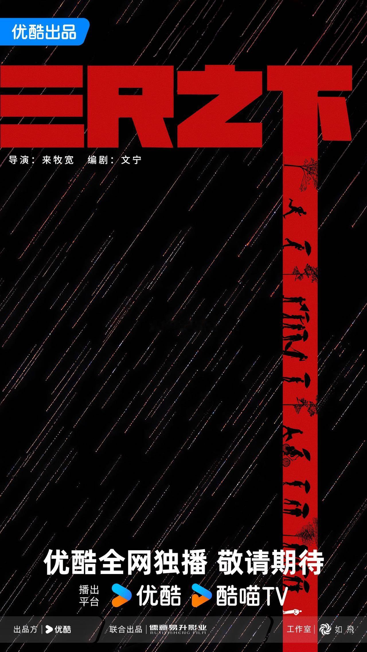 三尺之下官宣 这部剧真的有点东西！全员都是实力派演员，阵容太稳了。红黑风格的角色