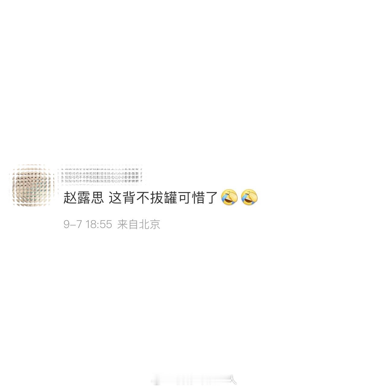 赵露思 这背不拔罐可惜了[允悲][允悲] ​​​