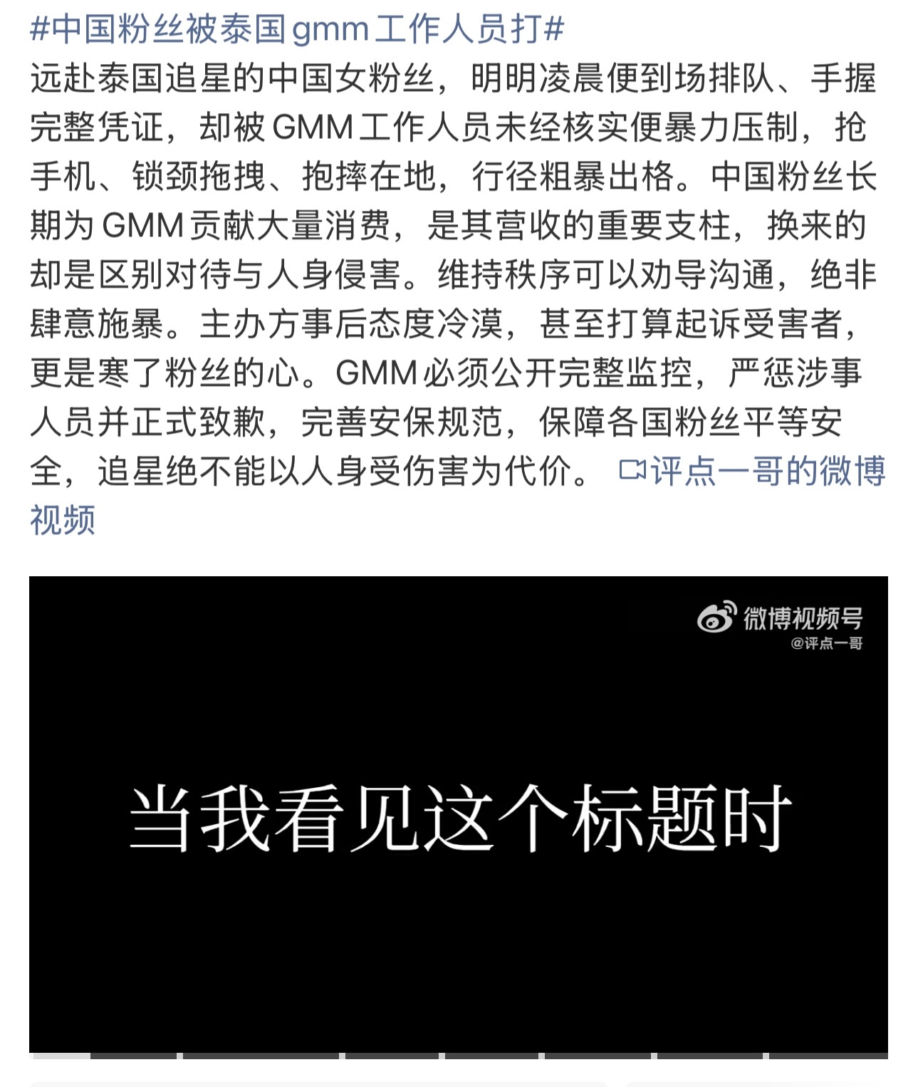 GMM粉丝现状 GMM因为国内粉丝被打事件引起热议，官方至今尚未作出回应，GMM