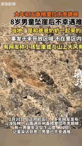 心疼！8岁男童虎跳峡未开放区域坠崖离世！

大年初五这一天，云南迪庆虎跳峡一名8