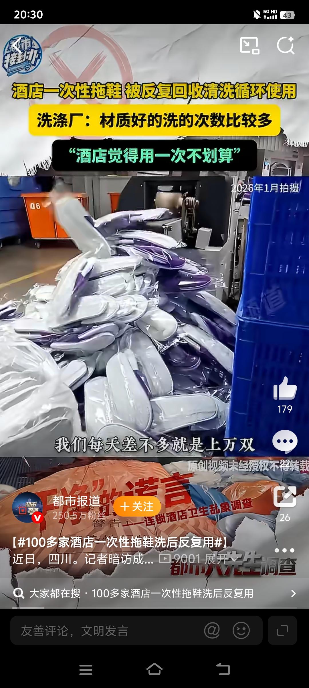 住酒店的都注意了！你穿的“一次性拖鞋”，可能被上百个陌生人踩过！

刚才刷到都市