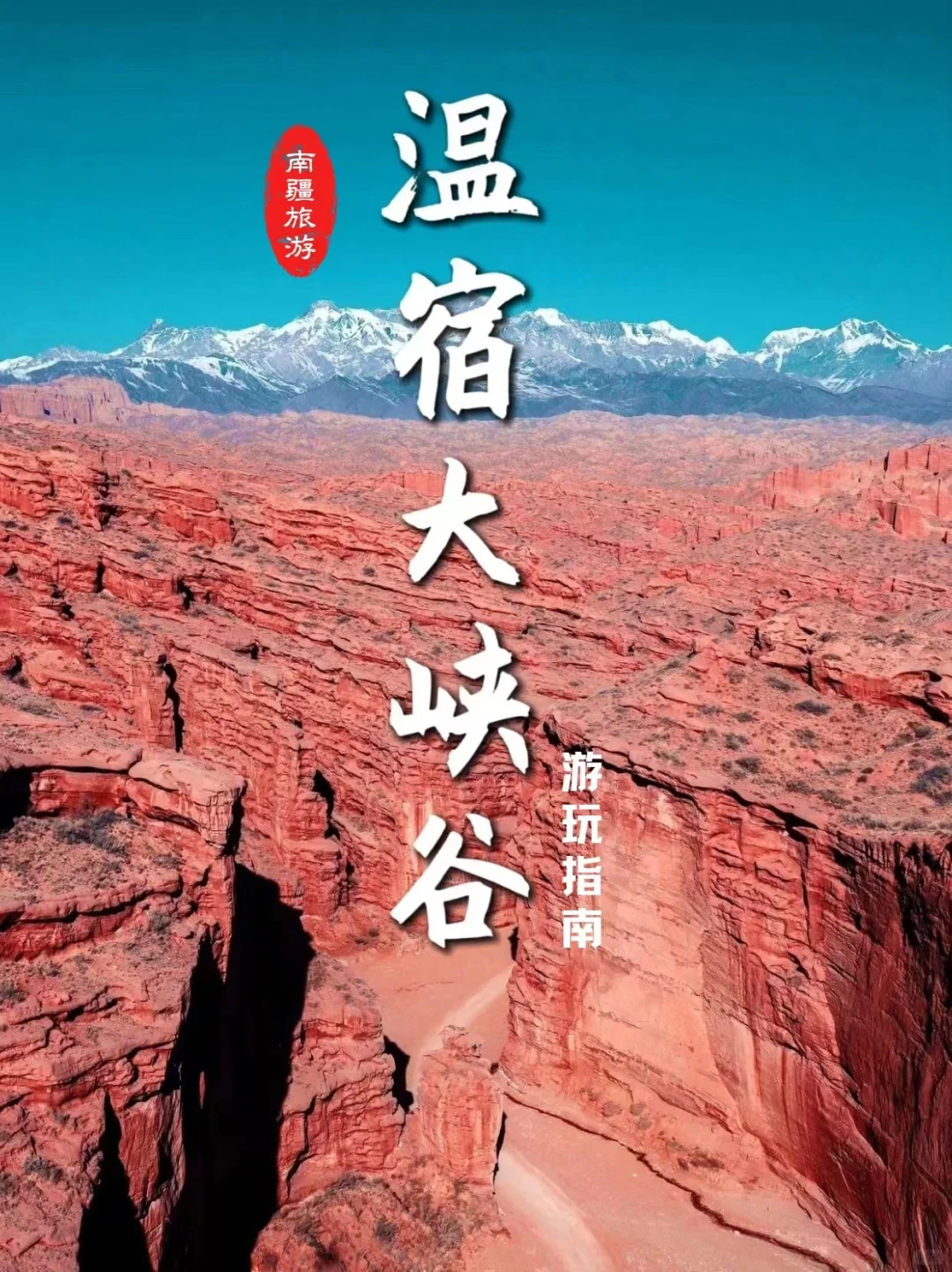 探秘新疆“峡谷之王”｜温宿大峡谷游玩攻略