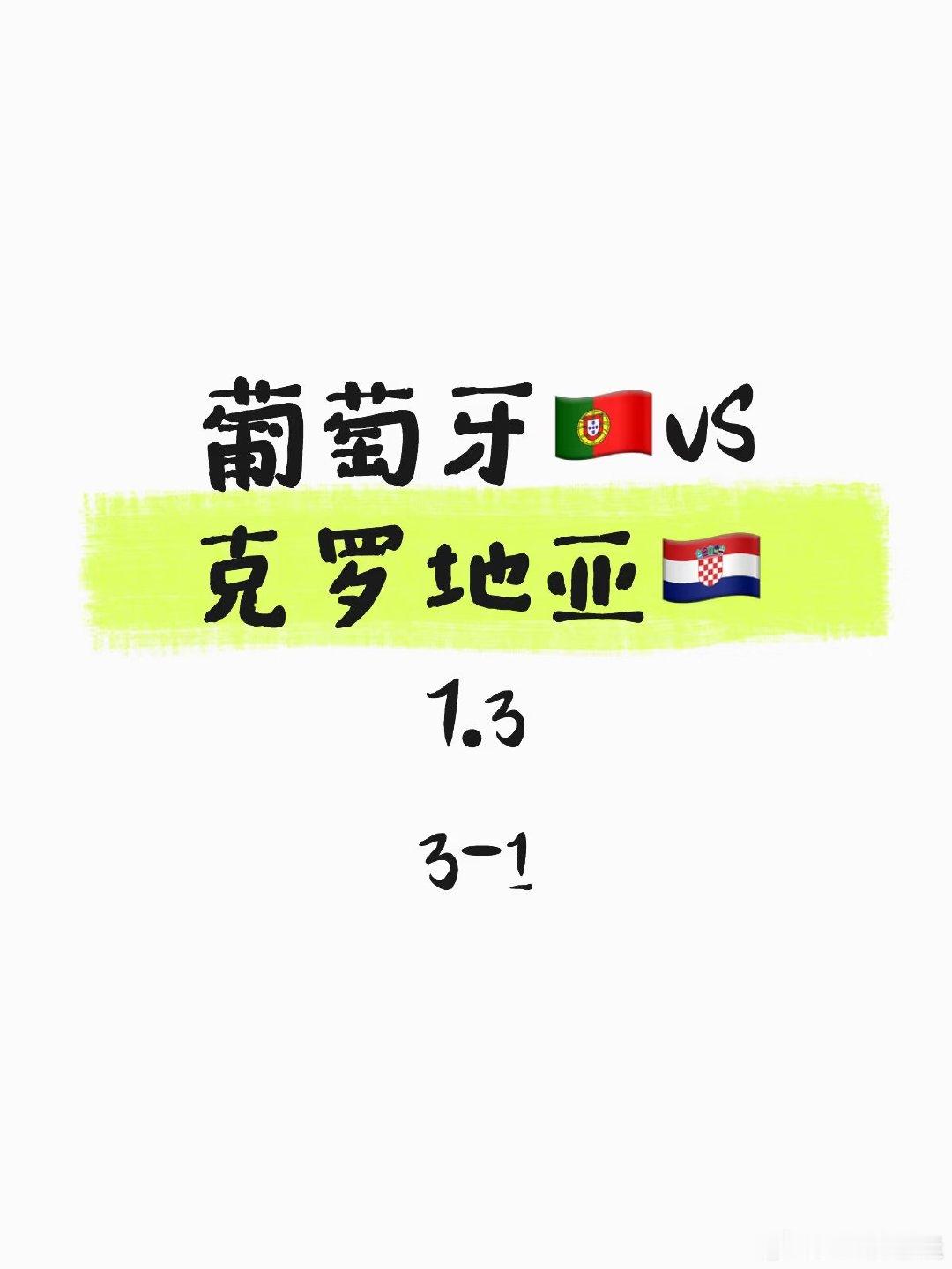 葡萄牙vs克罗地亚 1. 历史与基本面 两队近年交手互有胜负，整体实力差距极小。