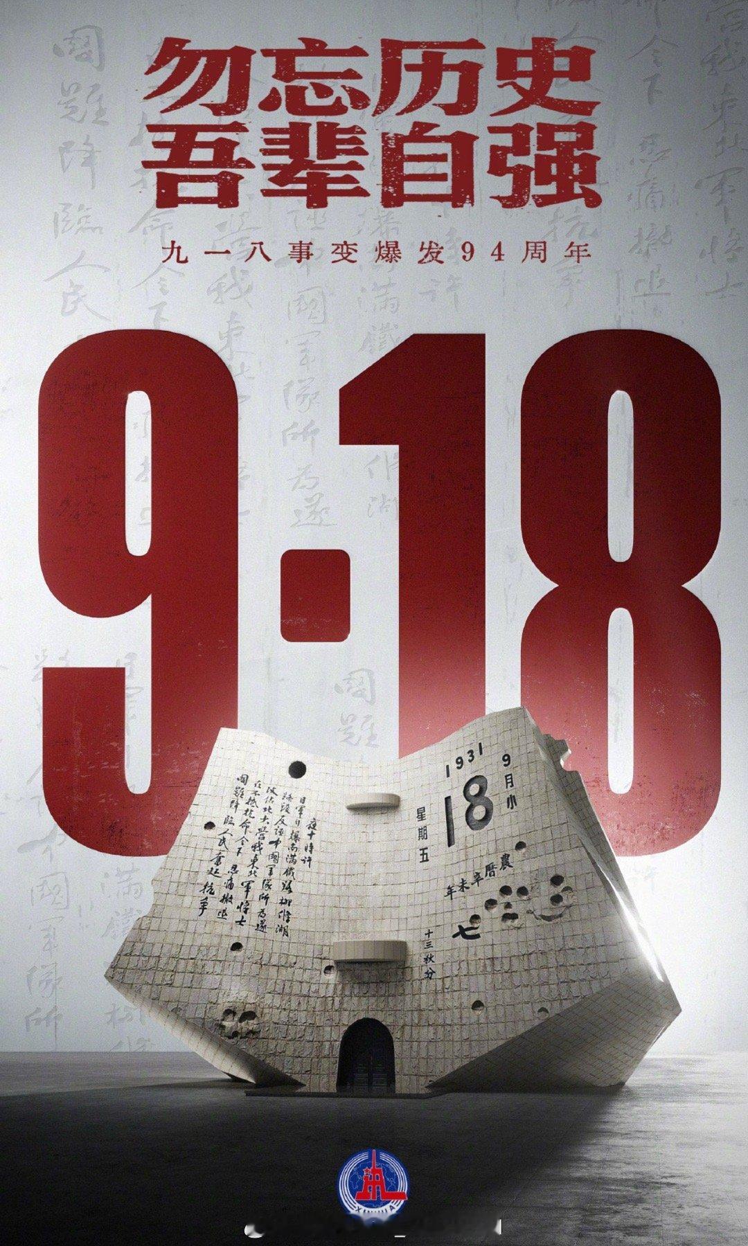 山河已无恙，吾辈当自强！勿忘九一八 ​​​