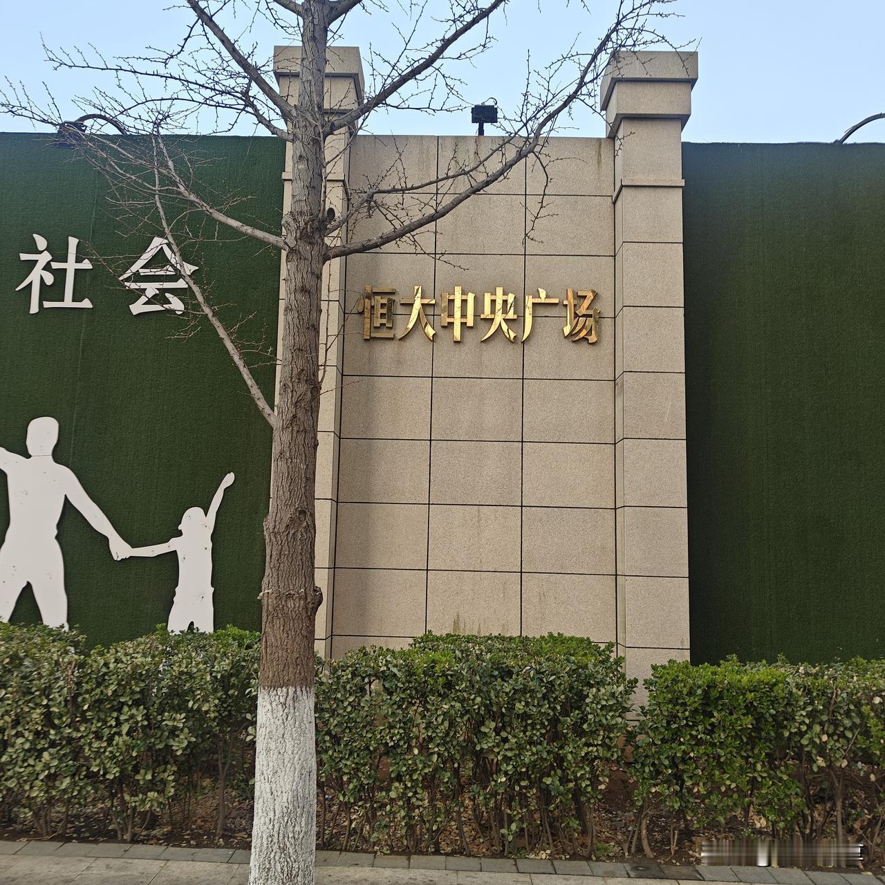 大连这个楼盘咋样？前面有很大两个字，莫非就是传说中恒大的项目，位置绝了，守在西安