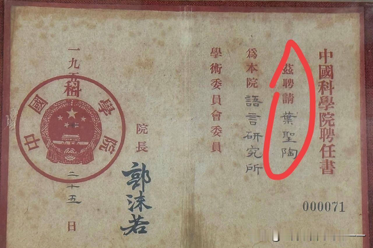 看看郭沫若给叶圣陶下的任命书？