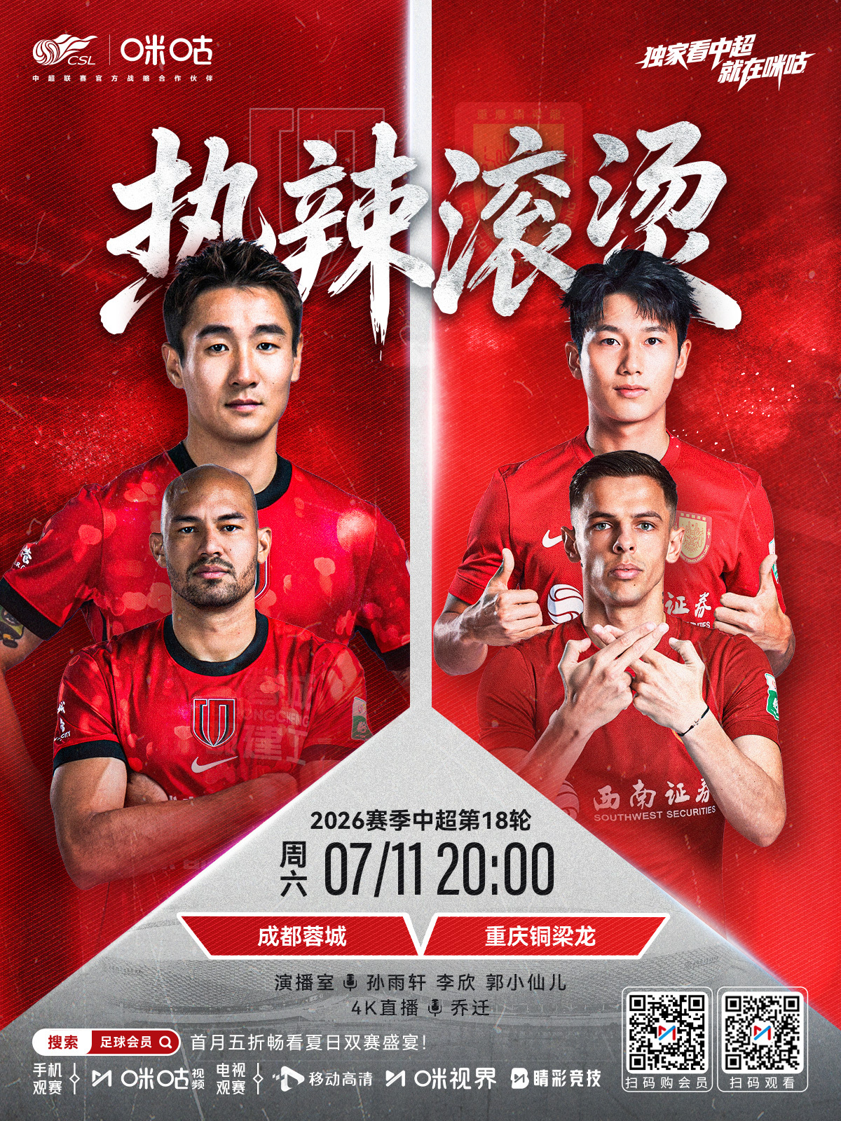 𝑪𝑺𝑳 《热辣滚烫》⚽️ 2026 中超联赛第十八轮🏟️ 成都蓉城 VS