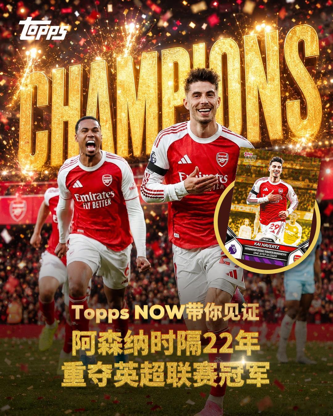 Topps NOW 见证阿森纳夺得英超冠军🏆北伦敦的晚风等了二十二年但酋长球场