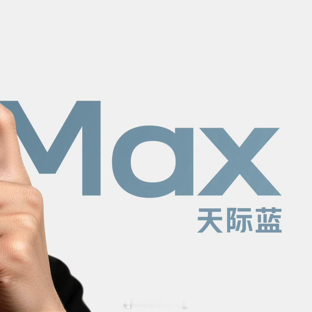 Redmi K90 Max  全新配色  天际蓝  正式亮相啦这种蓝色质感清冷，