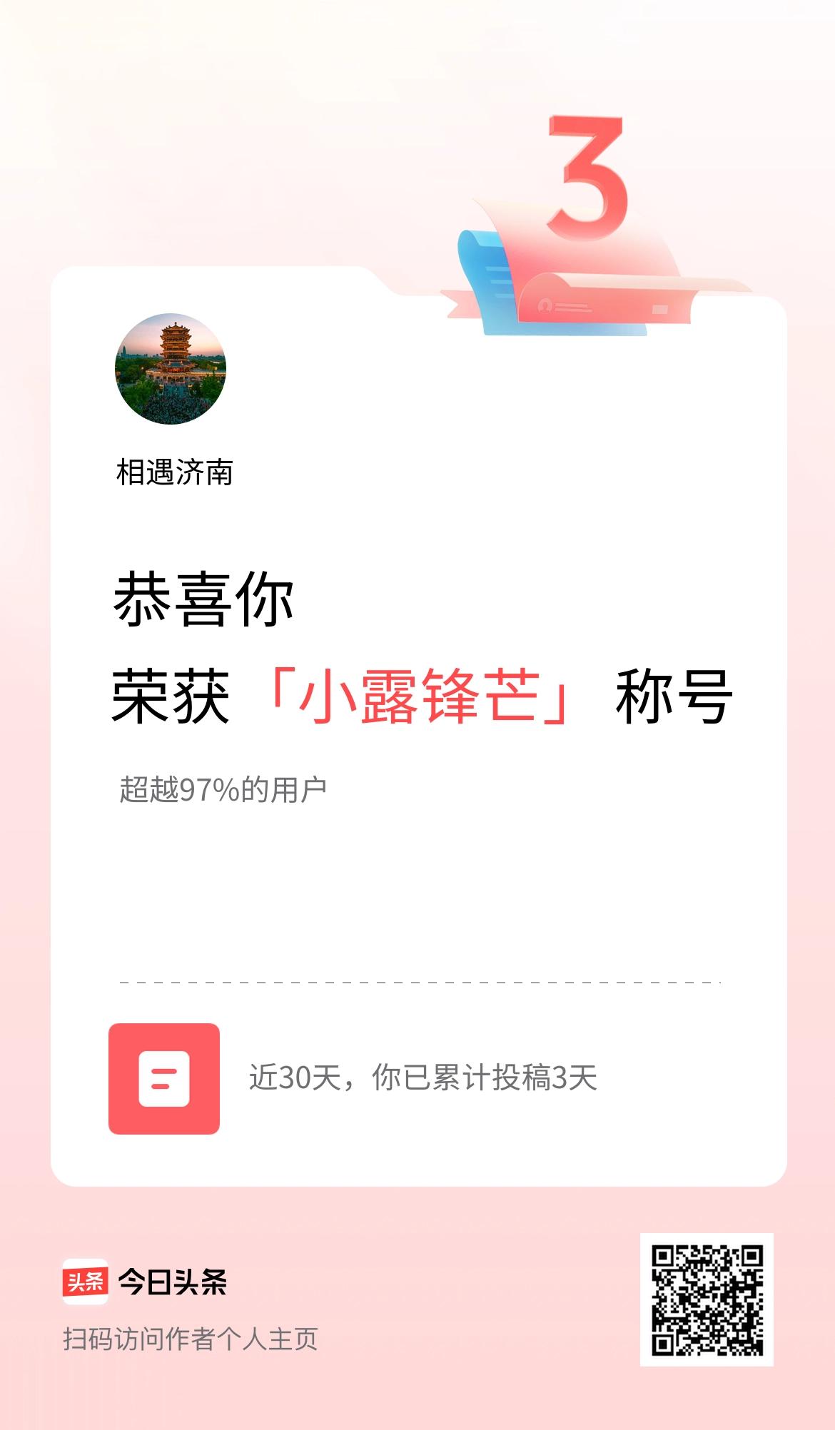 我在头条30天内投稿打卡3天，获得“小露锋芒”称号