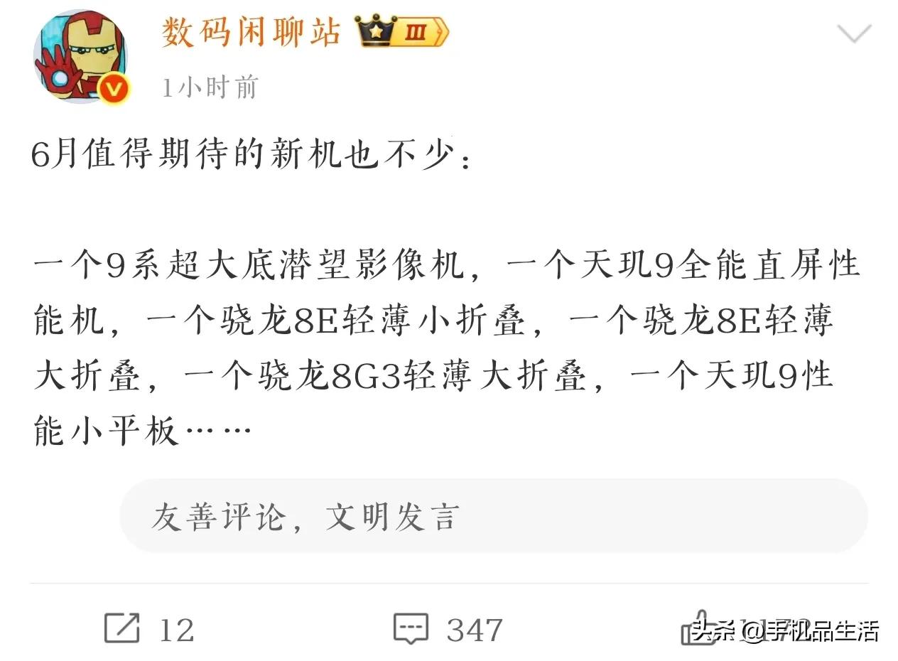 今日，据知名数码博主“数码闲聊站”爆料称，6月份值得期待的新机也不少。

其中，