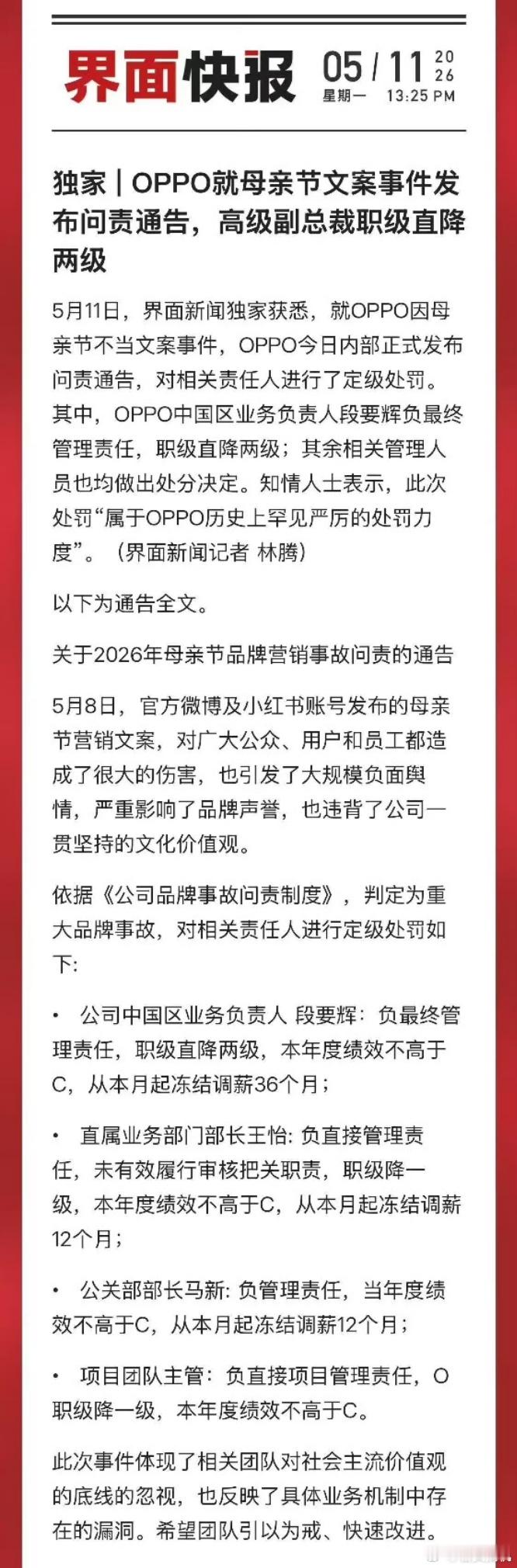 OPPO母亲节文案事件问责通告真的顶格处罚了，本来只是相关营销负责人的错，没想到