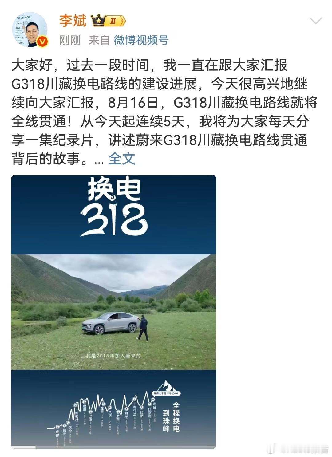 蔚来G318川藏换电路线贯通8月11日，蔚来李斌发布，大家好，过去一段时间，我一