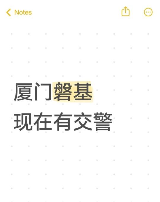 厦门磐基现在有交警