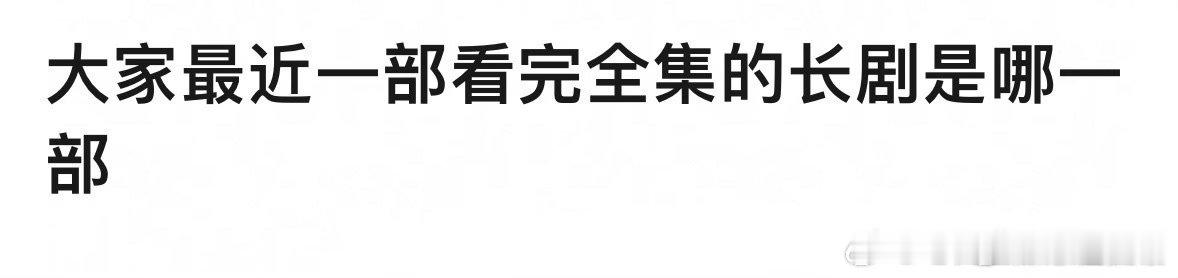 你最近一部看完全集的长剧是哪一部