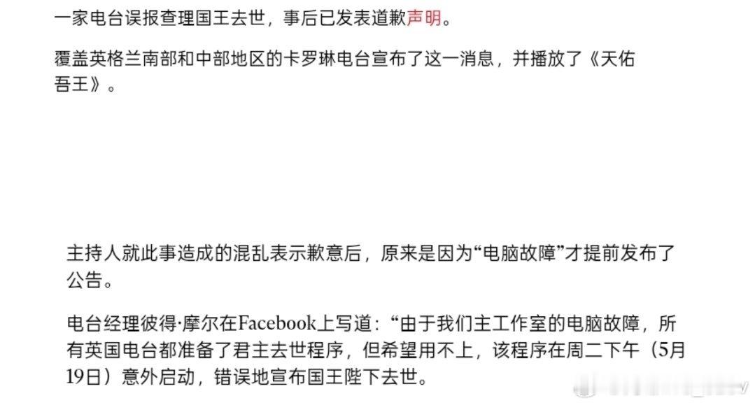 🚨搞笑新闻：英国一家电台误报英王去世的消息后道歉。 该电台经理就此道歉并解释说
