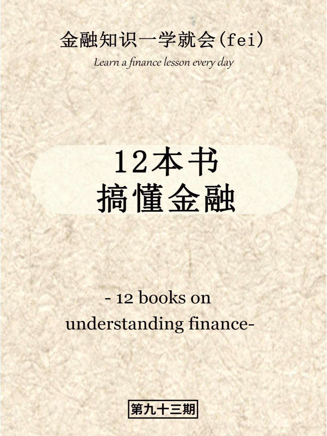 12本书搞懂金融