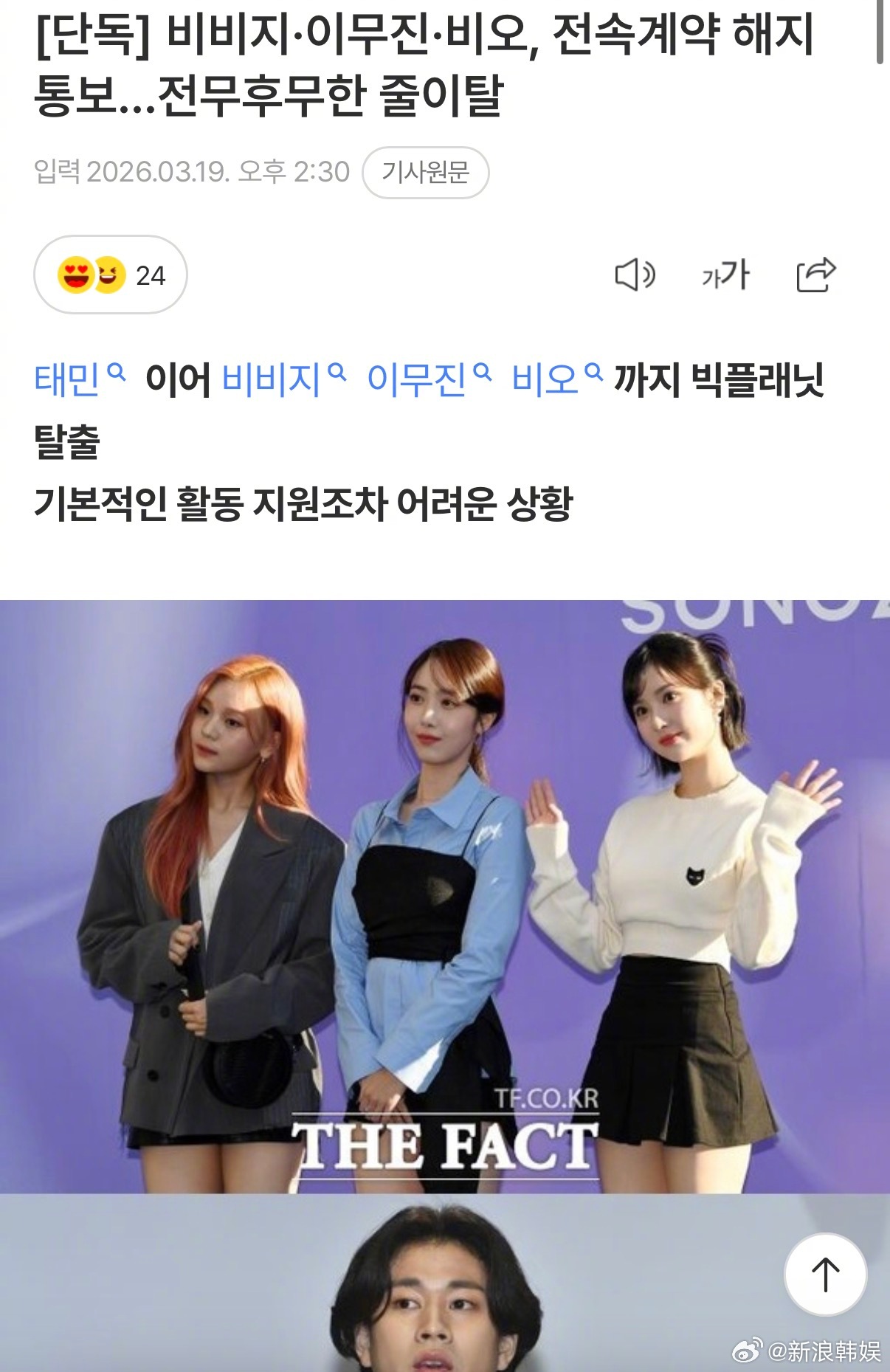 多位艺人与BPM解约 据韩媒，VIVIZ、李茂珍、BE'O向经纪公司Big Pl