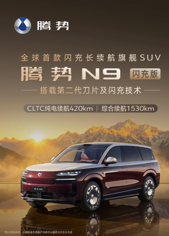 闪充猛兽！腾势N9 闪充版上市，40.98万元起，纯电续航420km、综合152
