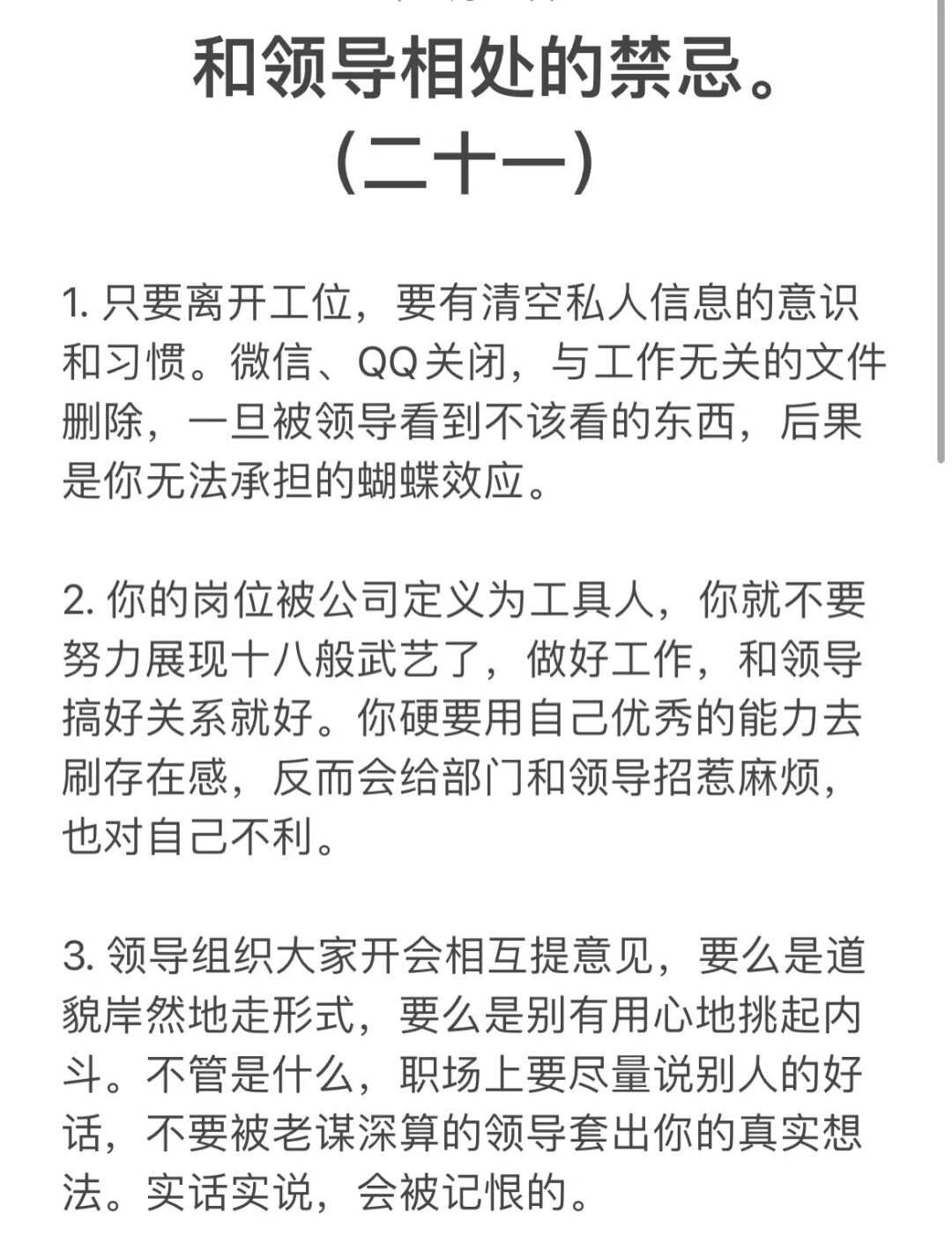 和领导相处的禁忌。（二十一）