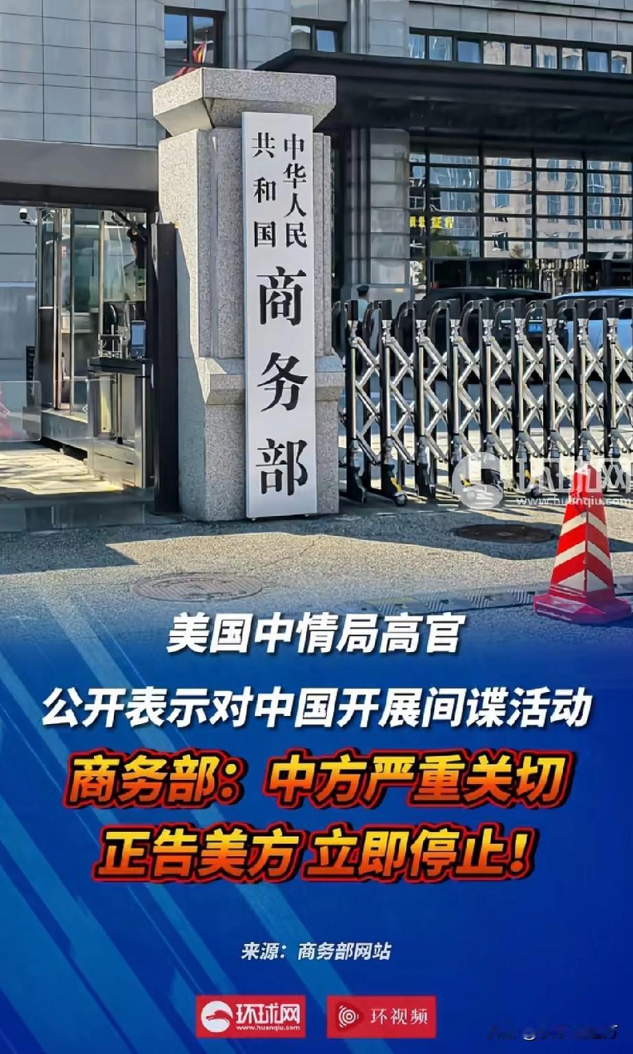 CIA副局长公开叫嚣对华搞间谍，商务部霸气回怼！这波操作你怎么看？

美国中情局