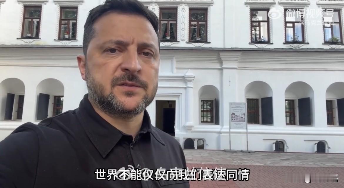 【泽连斯基称乌克兰需要的不是慰问，而是防空导弹】
据乌克兰官方社交消息，泽连斯基