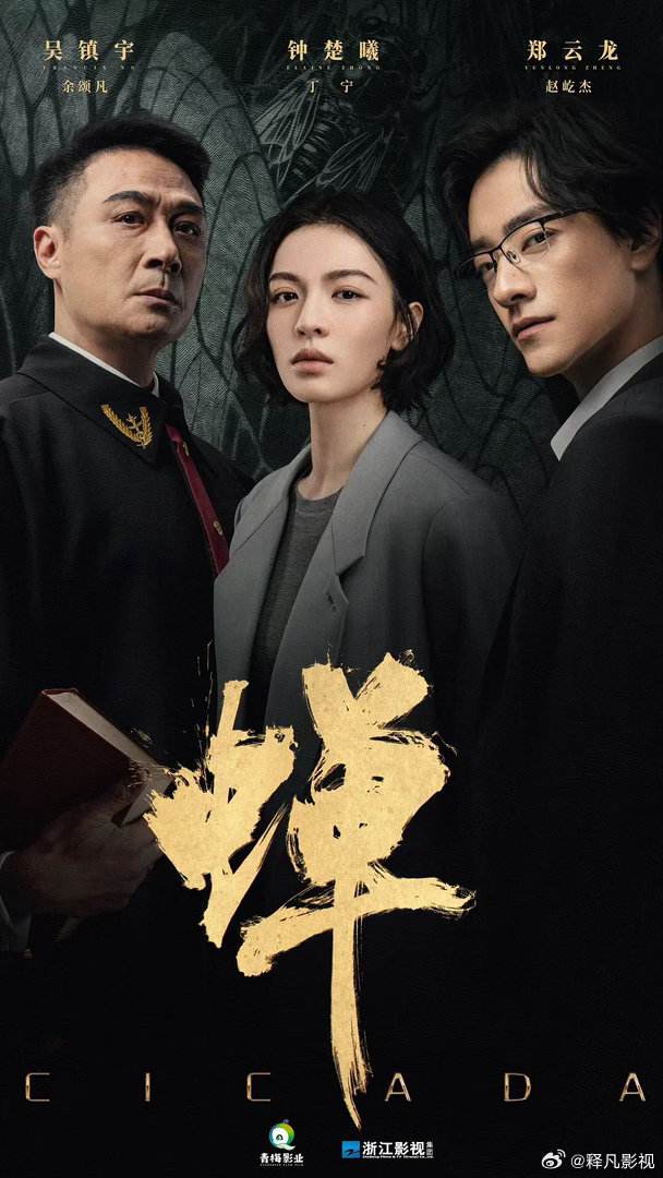有钟楚曦、吴镇宇、郑云龙粉丝吗？记得回复和关注我！我觉得他们演的《蝉》有点深意想