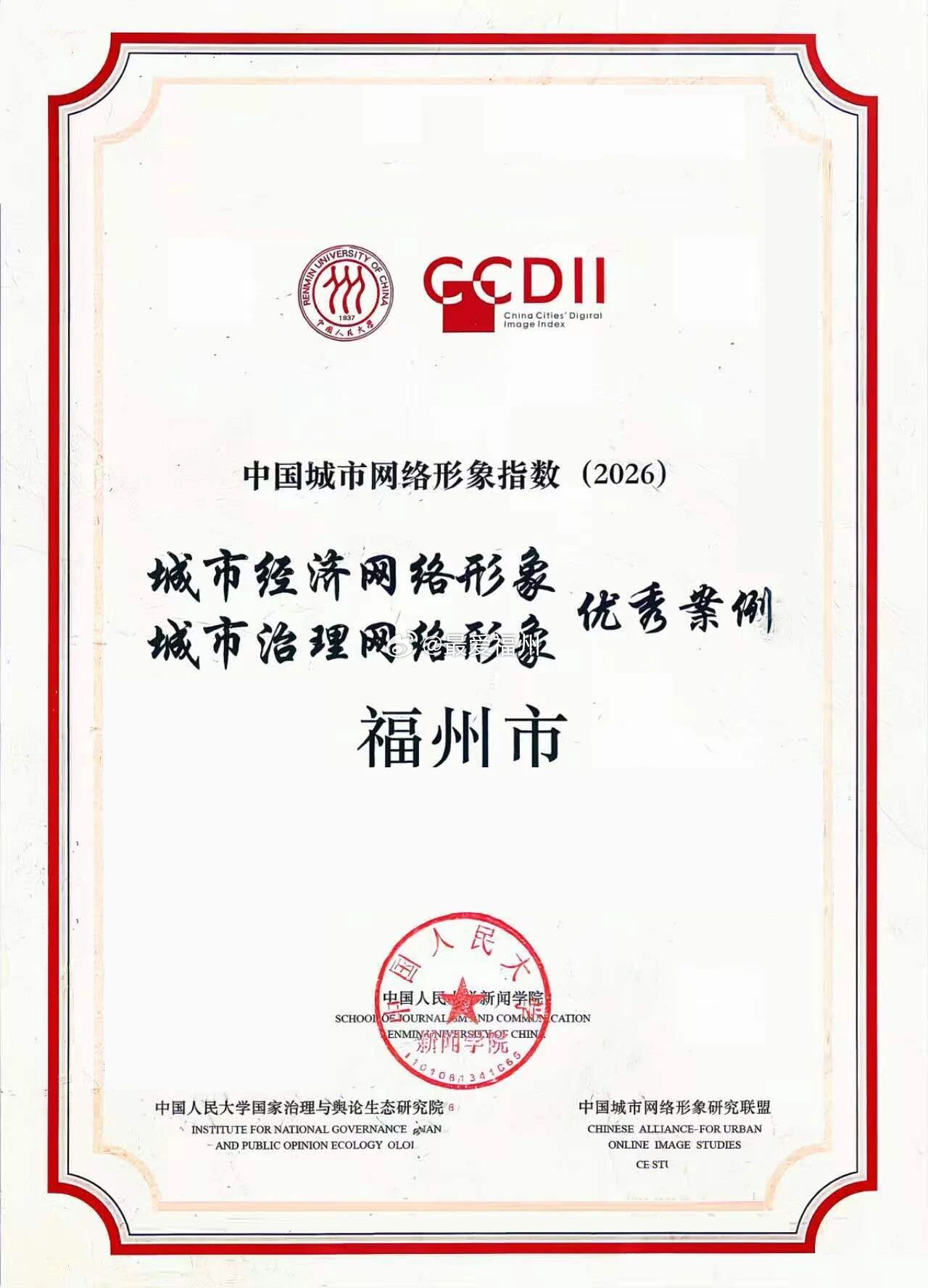 福州第二！中国城市网络形象指数报告（2026）发布福州网络形象指数位列全国116