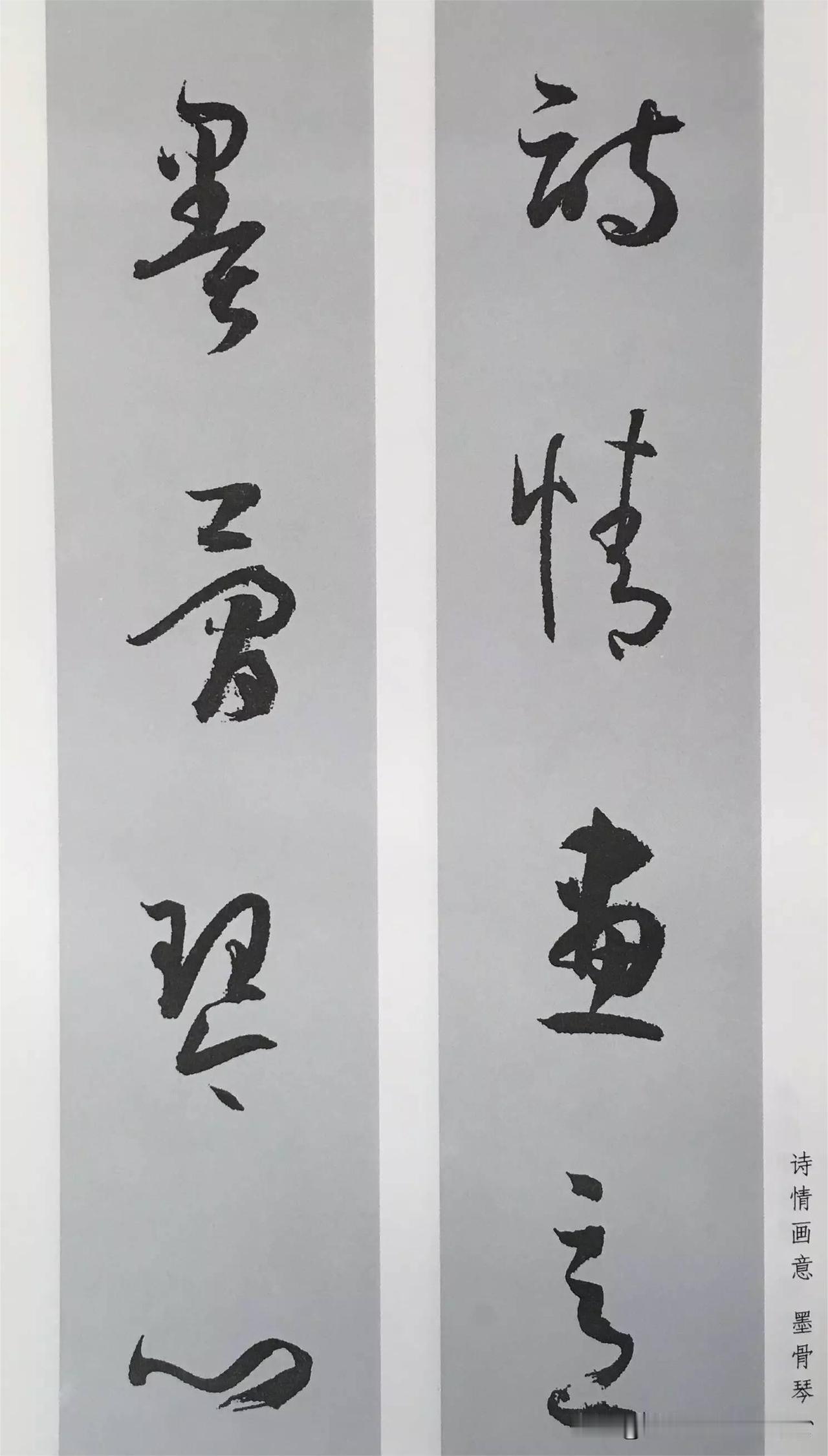 新手入门草书的实用字帖，孙过庭《书谱》集字对联，供初学者临摹学习、读帖欣赏、创作