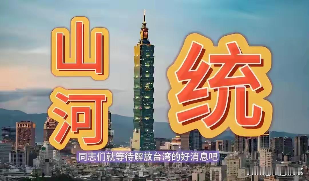 和平武统台湾利弊谈

台湾离开祖国怀抱已经70多年了，这期间大陆无时无刻不在思念