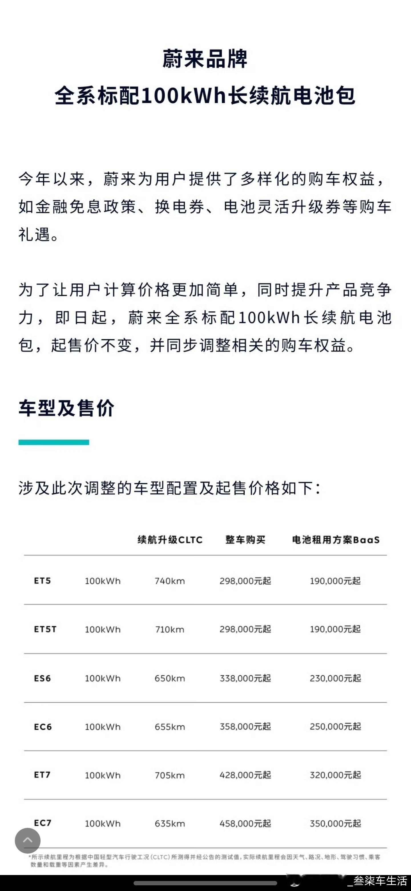 蔚来汽车宣布，全系标配100kWh电池包，要知道这个是取消了之前的很多优惠政策。