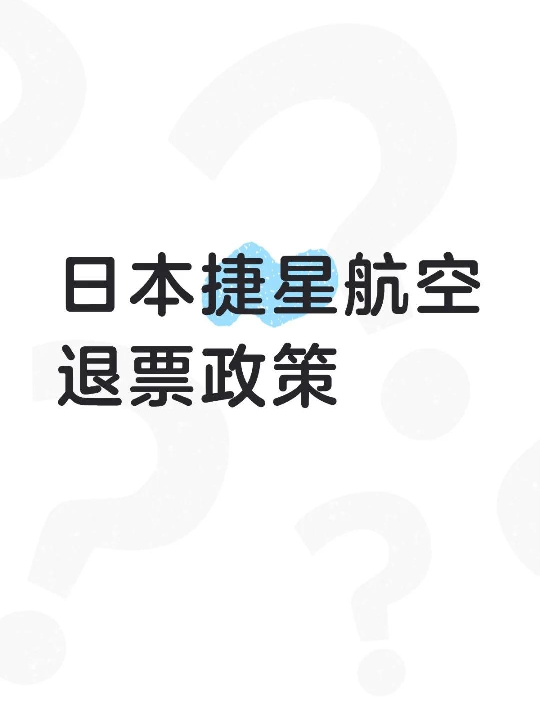 日本捷星航空退票政策
不懂就问有问必答