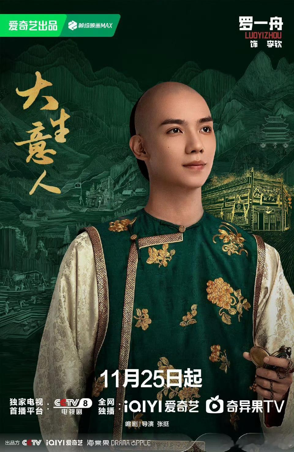 罗一舟大生意人定档海报，接李钦暴富又来财