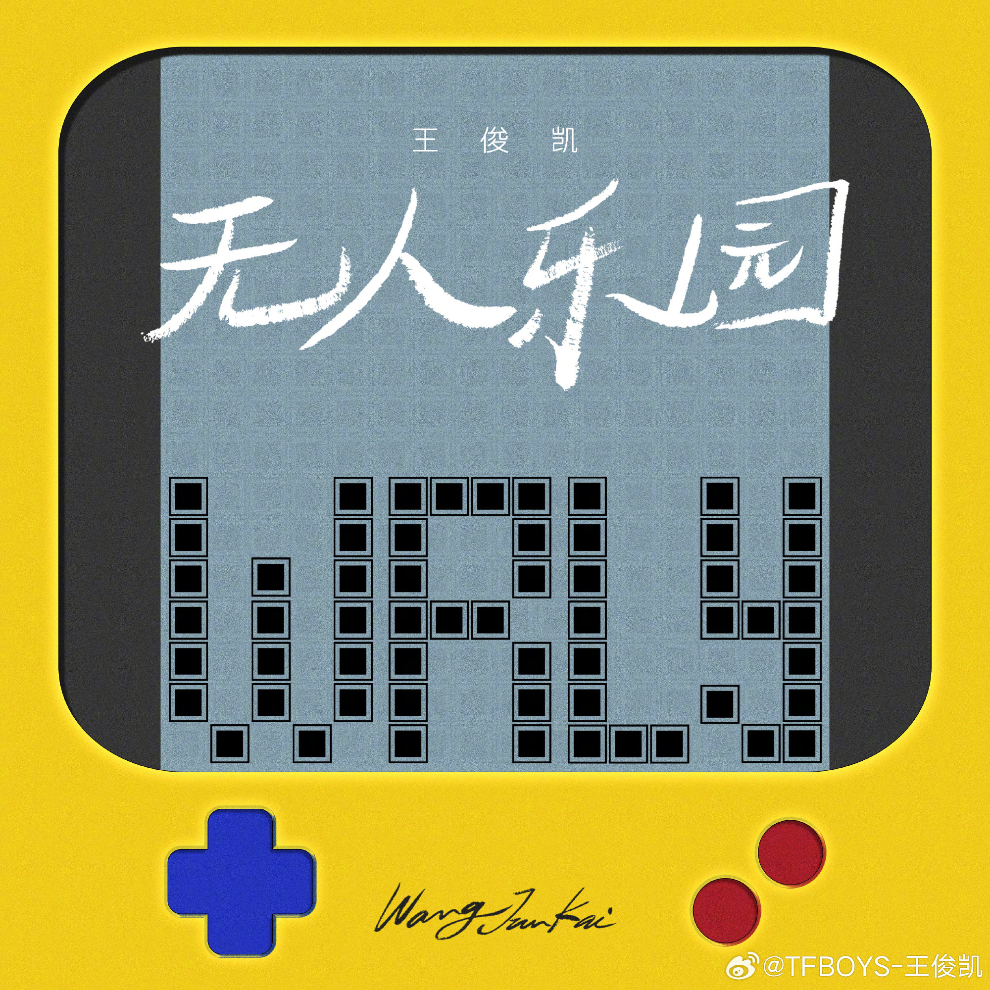 王俊凯新歌好好听！无人乐园