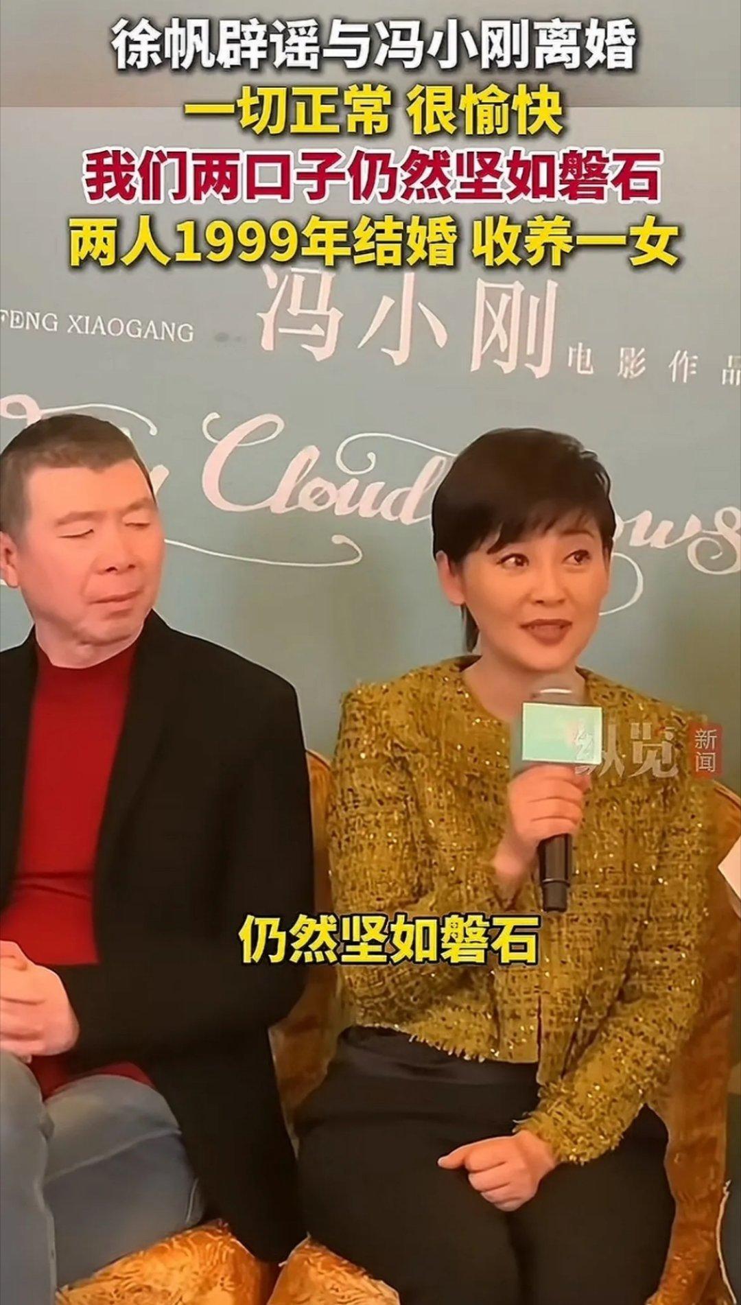 徐帆辟谣与冯小刚离婚之前网上传她跟冯小刚离婚，说什么财产平分，闹得挺凶。她在活动